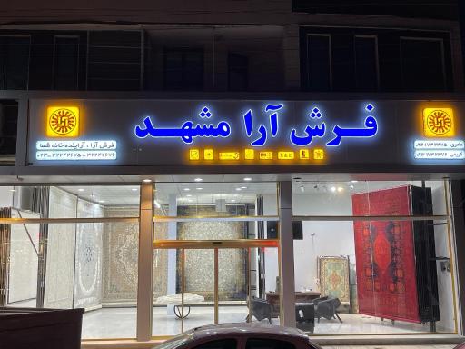 نمایندگی رسمی فرش آرا مشهد