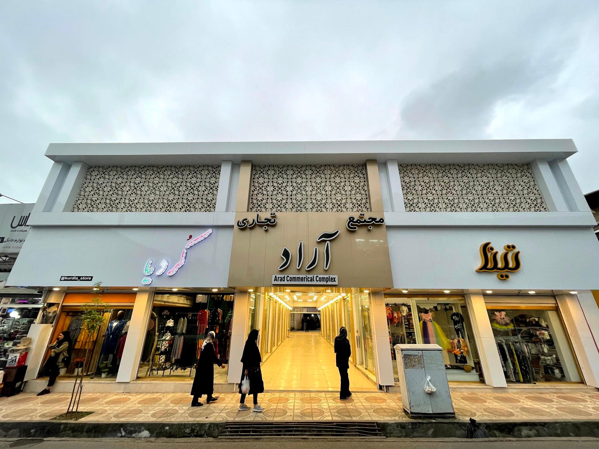 عکس مجتمع تجاری آراد