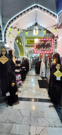 عکس فروشگاه چادر حجاب الزهرا