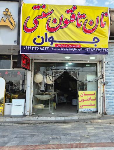 عکس نان تافتون سنتی جوان