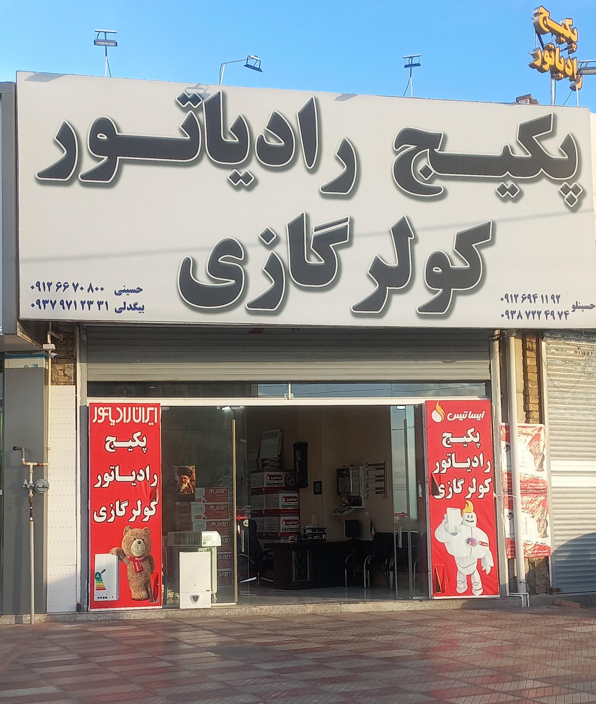 عکس پکیج رادیاتور کولرگازی 