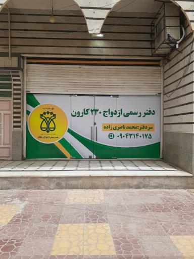 عکس دفتر ازدواج و طلاق ۲۳۰ کوت عبدالله