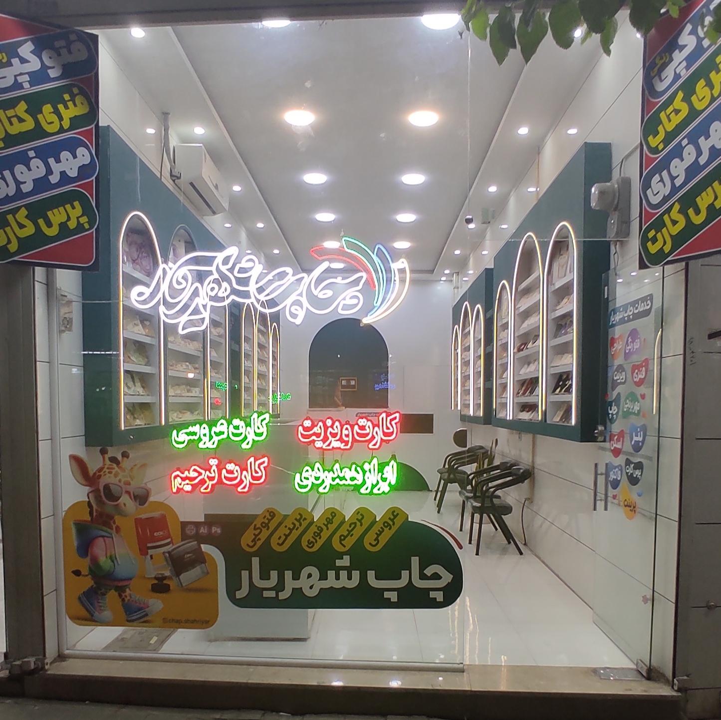 عکس چاپ شهریار