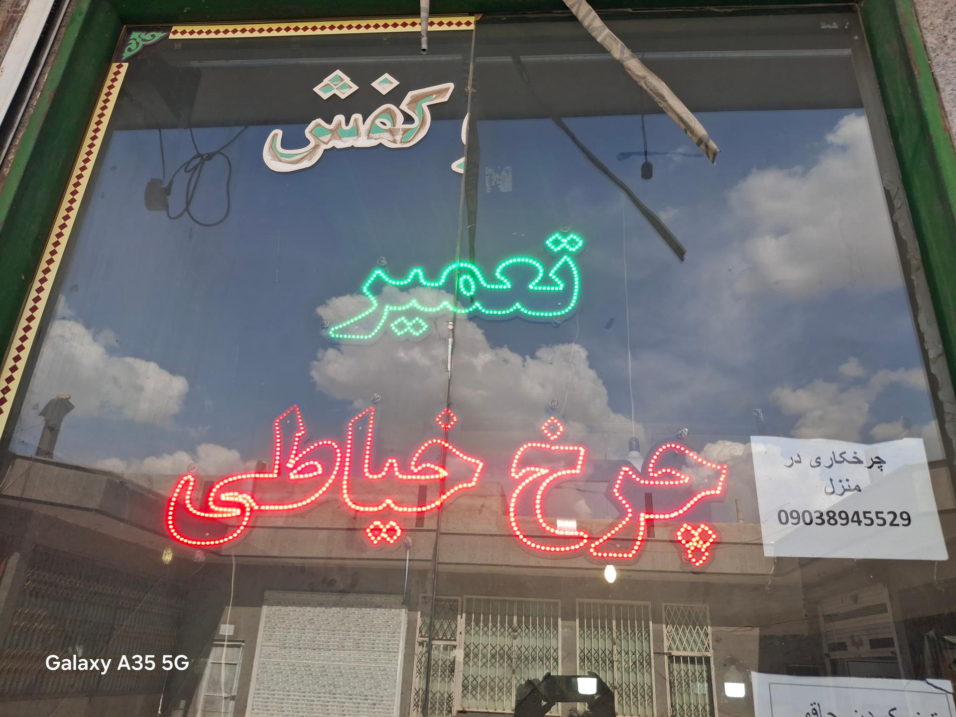 عکس تعمیر چرخ خیاطی حاجیان