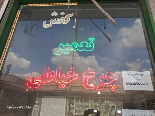 تعمیر چرخ خیاطی حاجیان