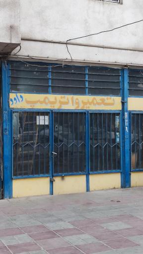تعمیر واتر پمپ داوود