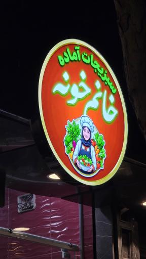 عکس سبزیجات آماده خانم خونه