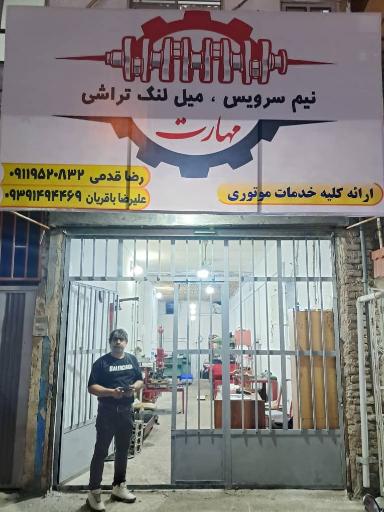 مجموعه نیم سرویس میل لنگ تراشی مهارت