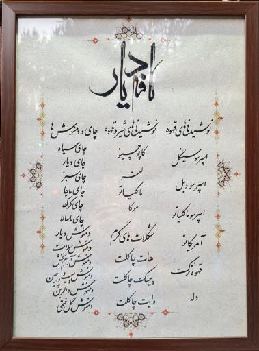 عکس کافه دیار