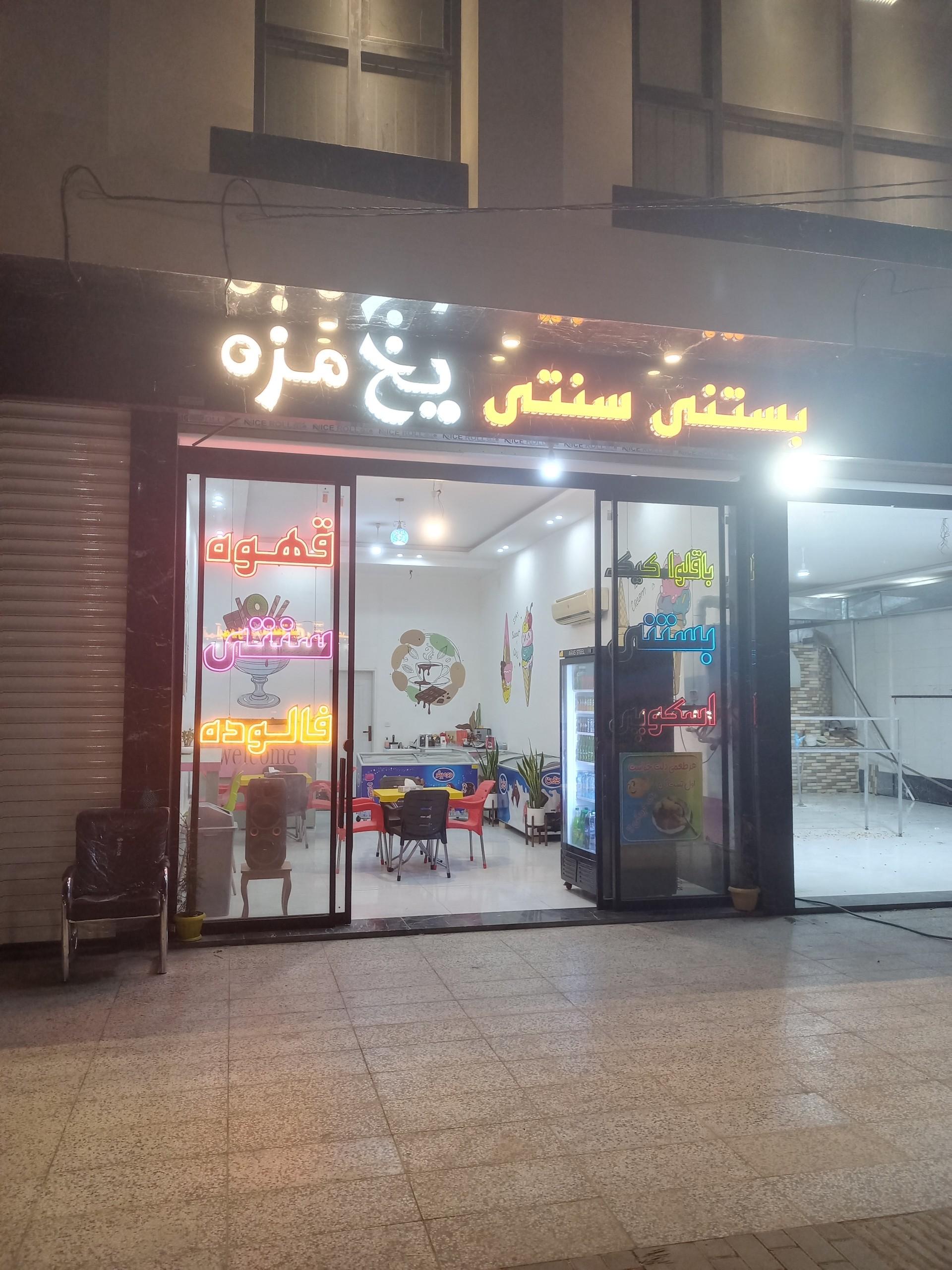 عکس بستنی سنتی یخ مزه