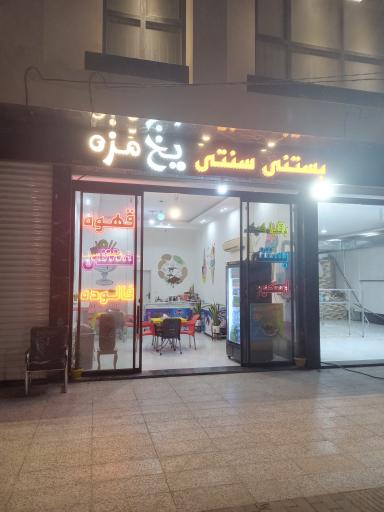 عکس بستنی سنتی یخ مزه
