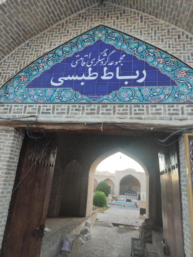 عکس اقامتگاه بومگردی رباط طبسی