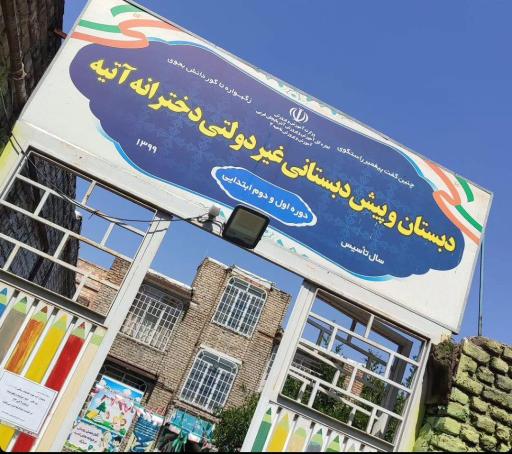دبستان و پیش دبستانی غیر دولتی دخترانه آتیه