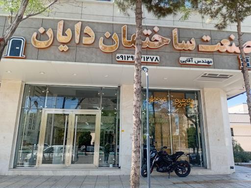 عکس صنعت ساختمان دایان(شعبه یک)