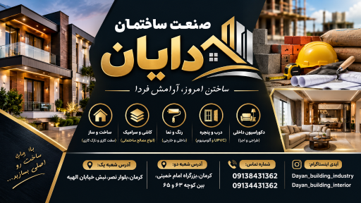 عکس صنعت ساختمان دایان(شعبه یک)