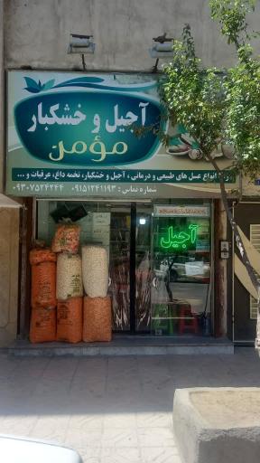 عکس آجیل و خشکبار مومن