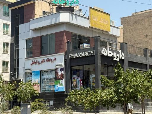 عکس داروخانه دکتر روانبخش