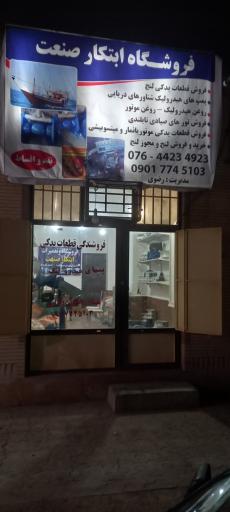 عکس فروشگاه ابتکار صنعت