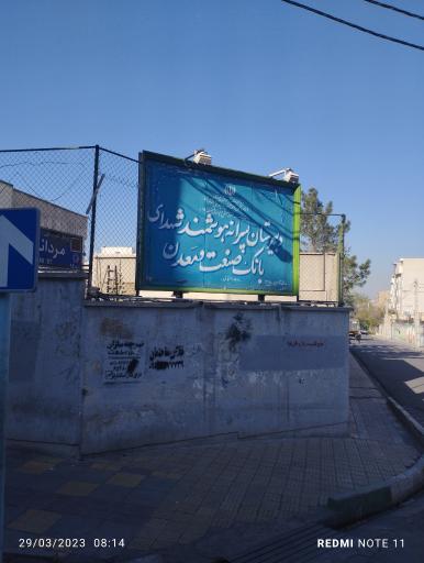 عکس مدرسه شهدا بانک صنعت و معدن
