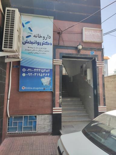 عکس داروخانه دکتر روانبخش