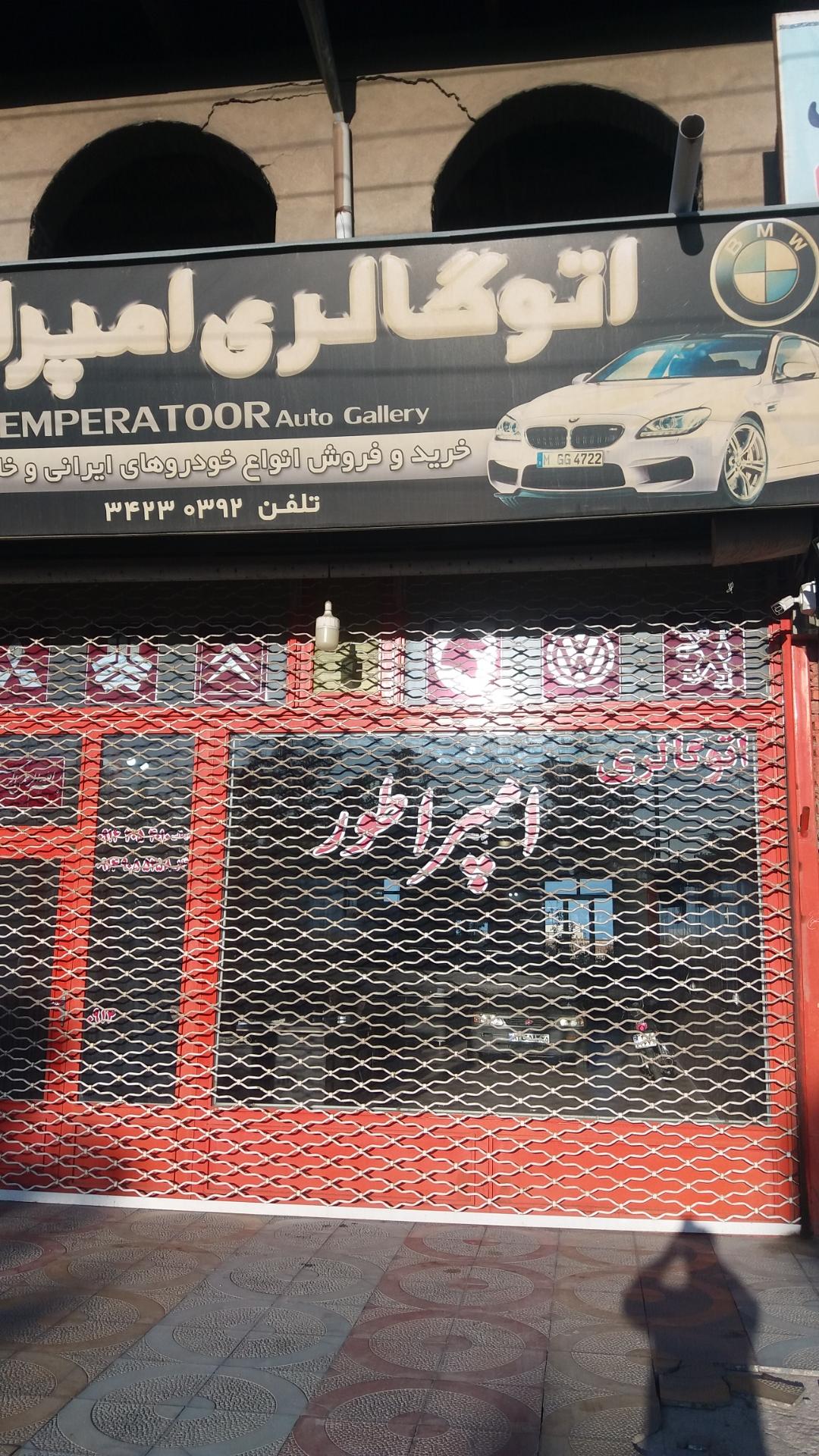 عکس اتو گالری امپراطور