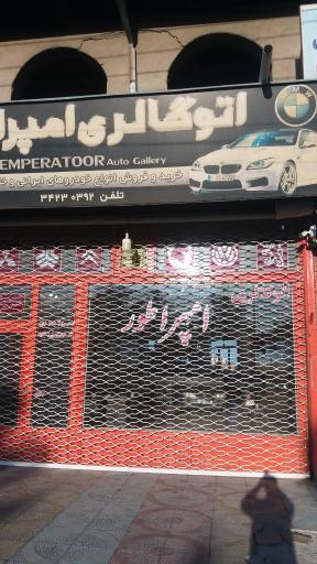 عکس اتو گالری امپراطور