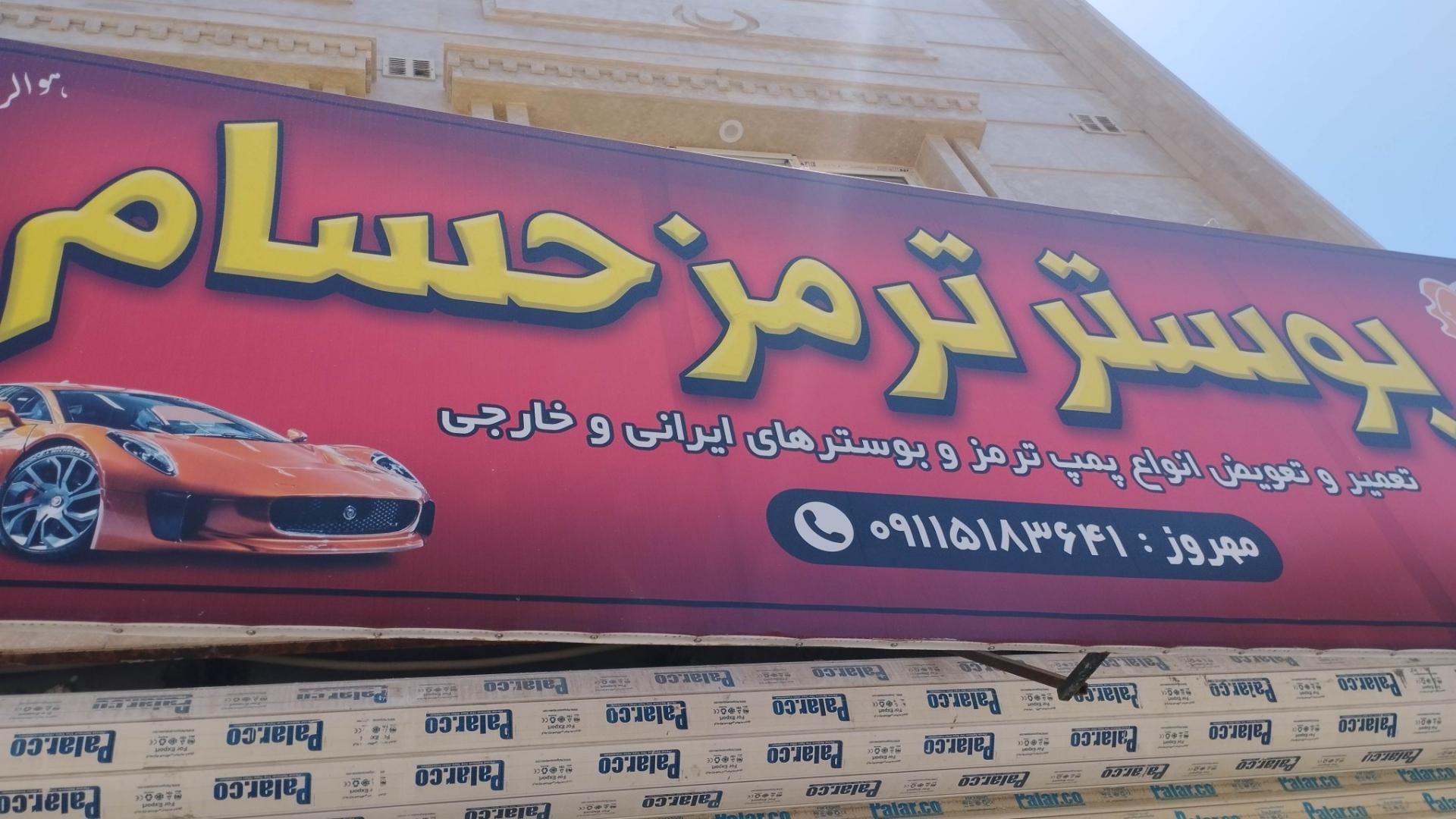 عکس بوستر سازی حسام