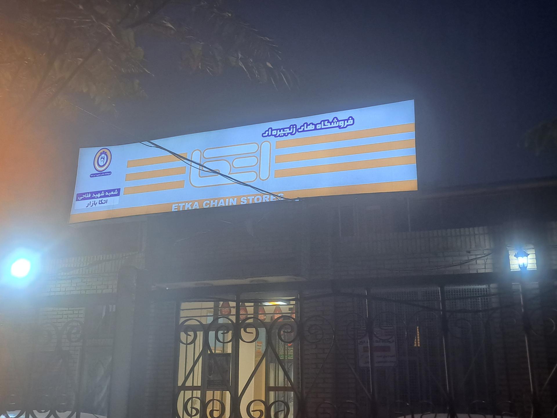 عکس فروشگاه اتکا شعبه فلاحی 7 شعبه فرهنگیان