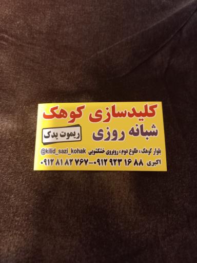 عکس کلید سازی کوهک