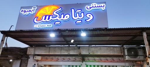 عکس آبمیوه و بستنی ویتامیکس