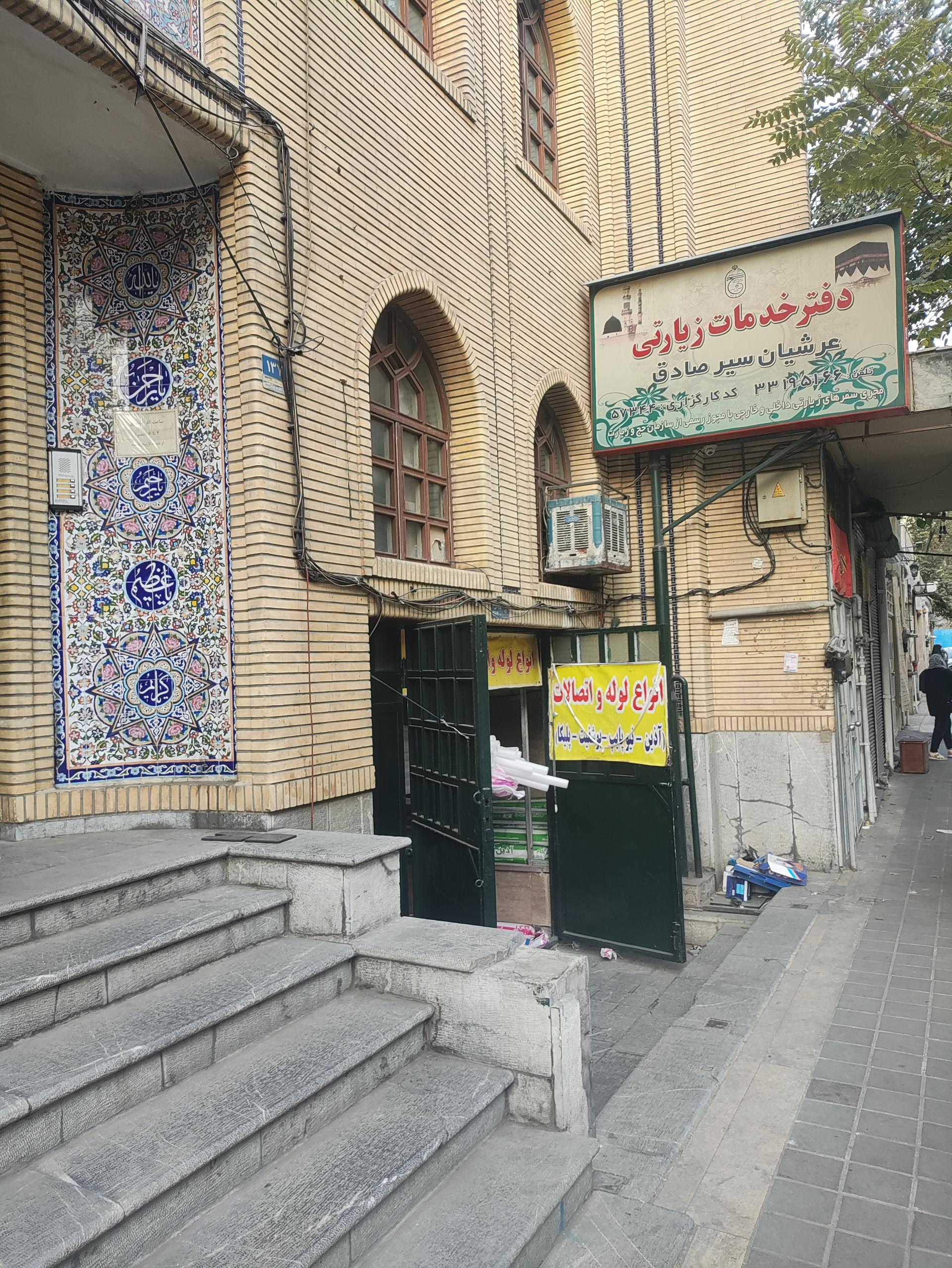 عکس دفتر خدماتی زیارتی عرشیا سیر صادق