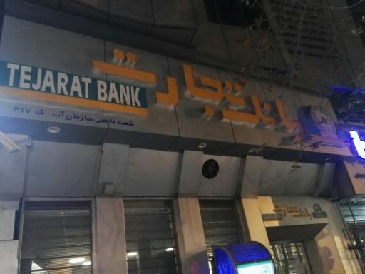 عکس بانک تجارت (دکتر فاطمی - سازمان آب)