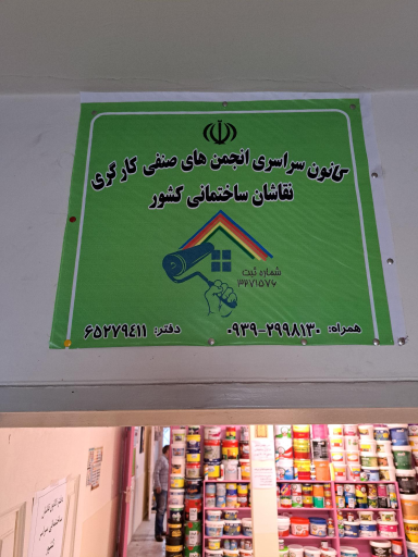 عکس کانون سراسری انجمن صنفی نقاشان کشور