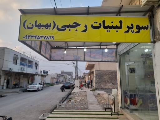 عکس سوپر لبنیات رجبی (بهبهان )