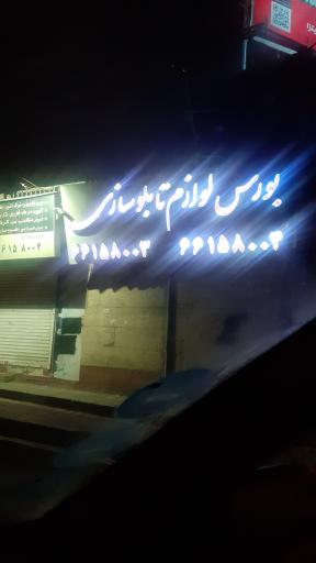 عکس بورس لوازم تابلو سازی