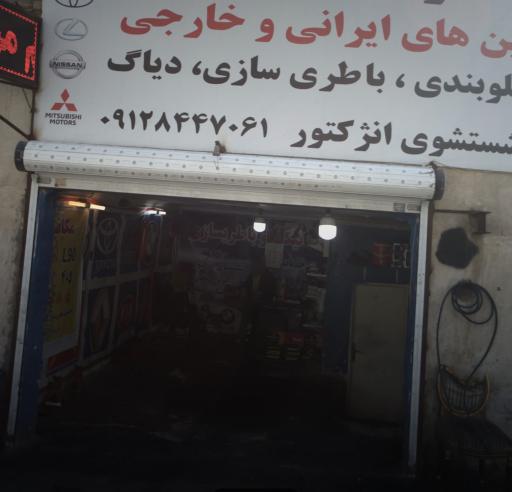 عکس تعمیرگاه تخصصی کمالی 