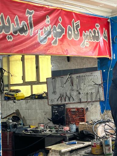 عکس تعمیرگاه تخصصی کمالی 