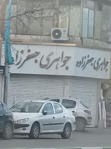 عکس طلا فروشی جعفرزاده