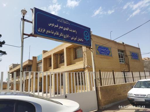 عکس ساختمان اداری آموزشی بنت الهدی صدر