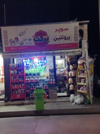 سوپر مارکت برکت