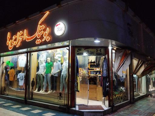 عکس بوتیک اخراجی ها