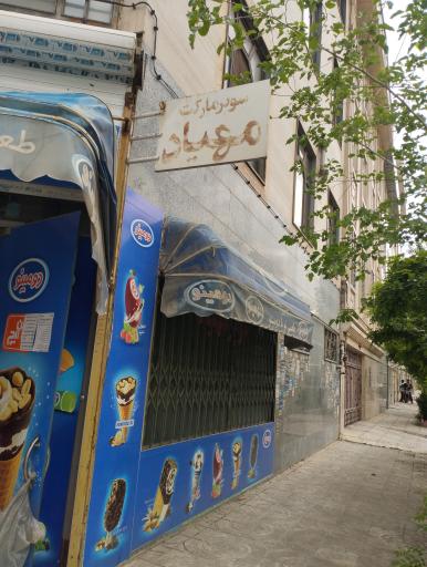 عکس سوپر مارکت مهیاد