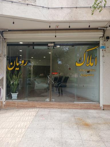 مشاور املاک رویان