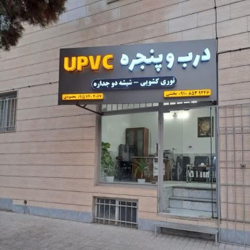عکس درب و پنجره یو پی وی سی