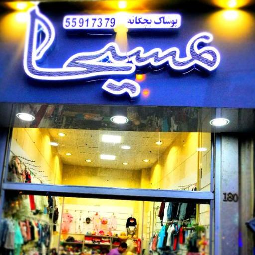 عکس پوشاک بچگانه مسیحا