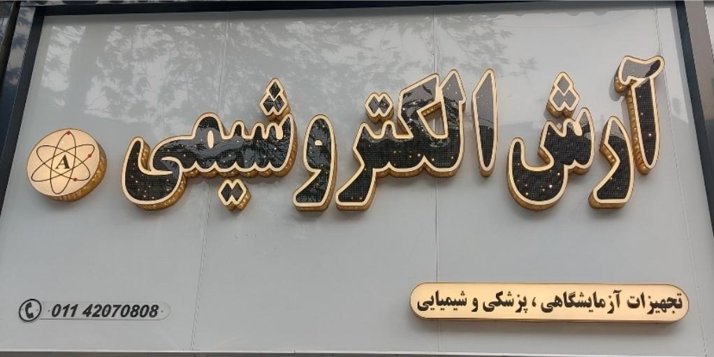 عکس آرش الکترو شیمی