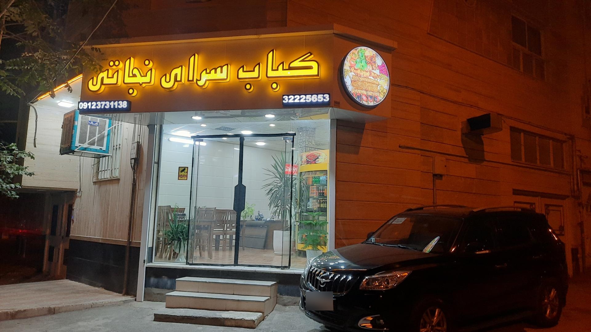 عکس کبابسرای نجاتی