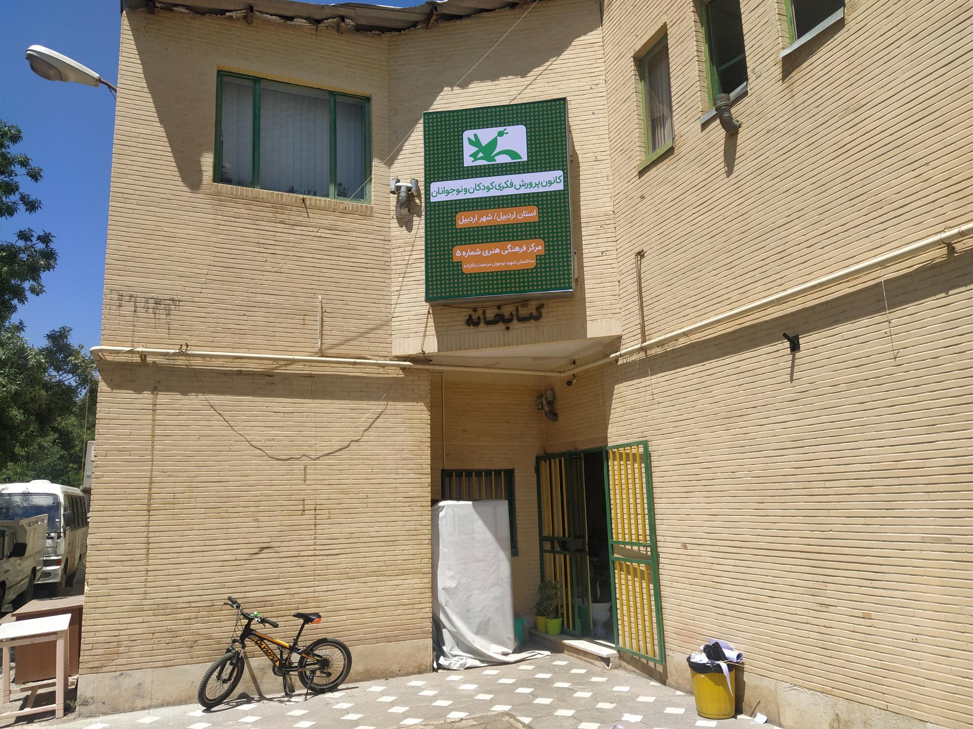 عکس اداره کل کانون پرورش فکری کودکان و نوجوانان استان اردبیل