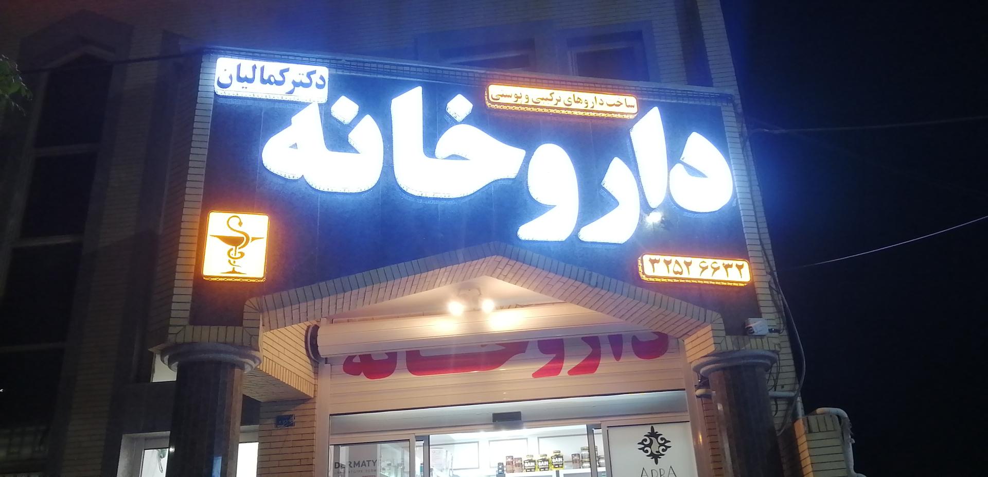 عکس داروخانه دکتر کمالیان