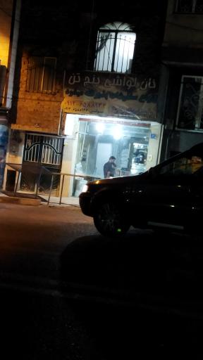 عکس نانوایی لواشی پنج تن